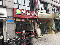 沙县小吃(环城西路)
