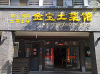 金宝土菜馆（高丰路）