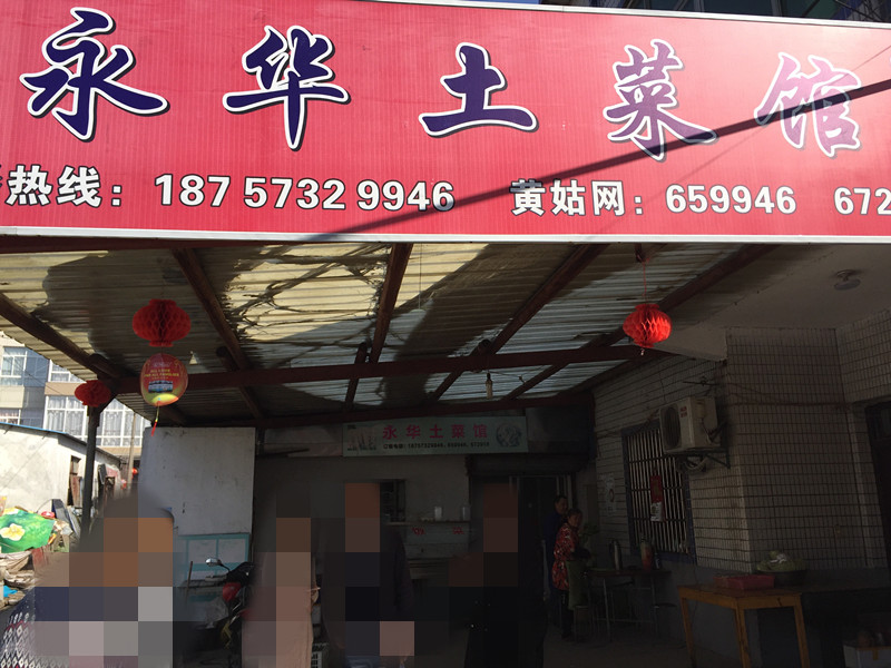 永华土菜馆(坍石桥)