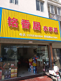 铭香居农家菜馆(龙吟路）