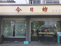 今日坊便民服务（广前路）
