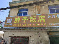 胖子饭店(共兴北街)