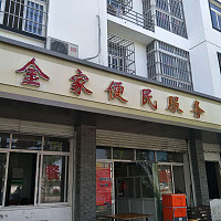 金家便民服务（广前路）