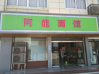 阿能面馆（广场路）