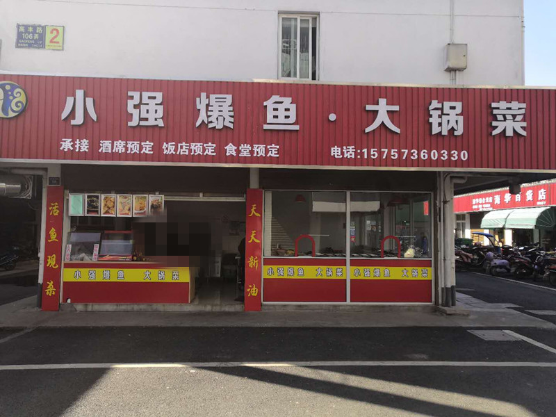 小强爆鱼大锅菜（高丰路）