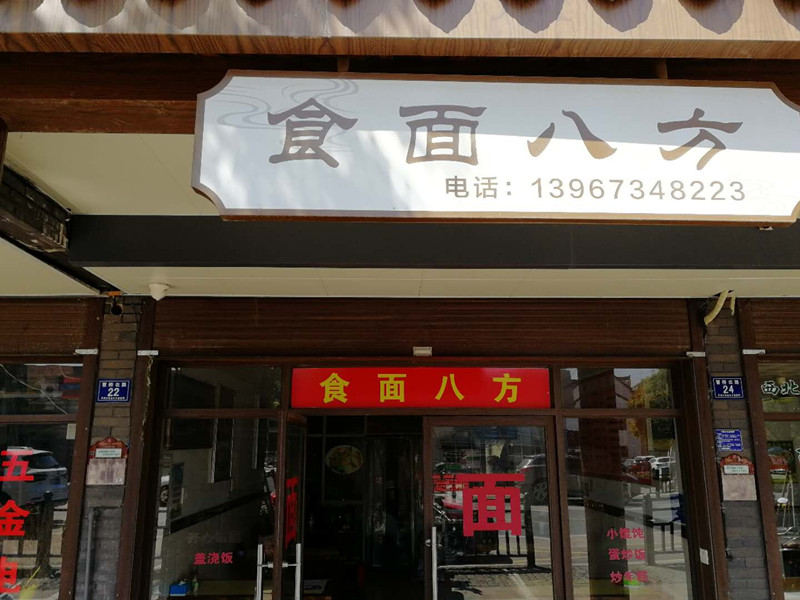 食面八方（曹桥北路）
