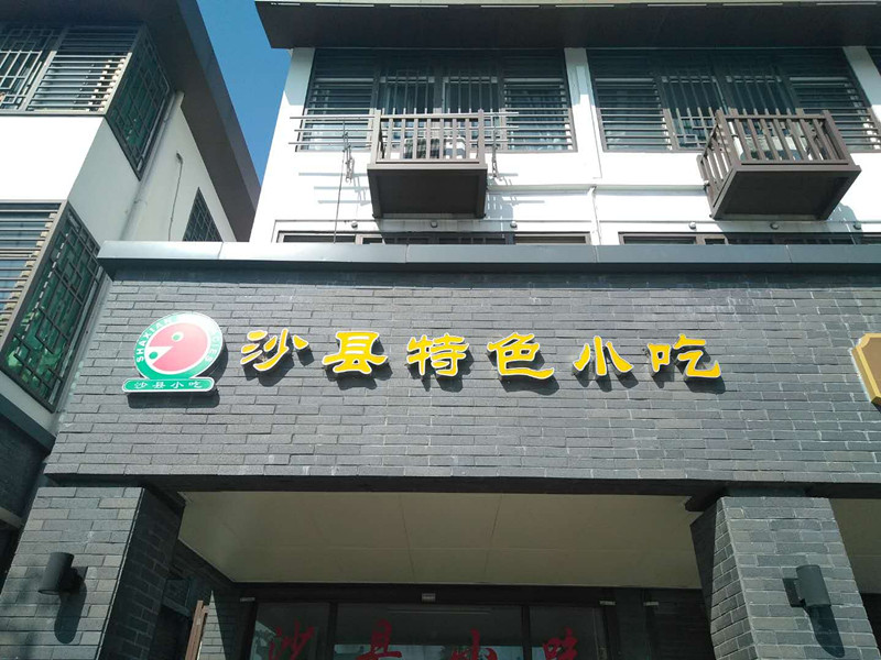 沙县特色小吃（育英路）