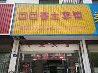 口口香土菜馆（育英路）