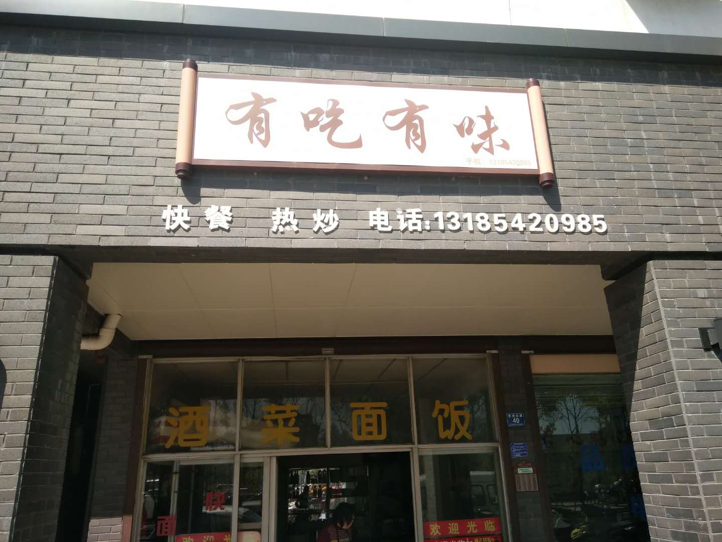 有吃有味（曹桥北路）
