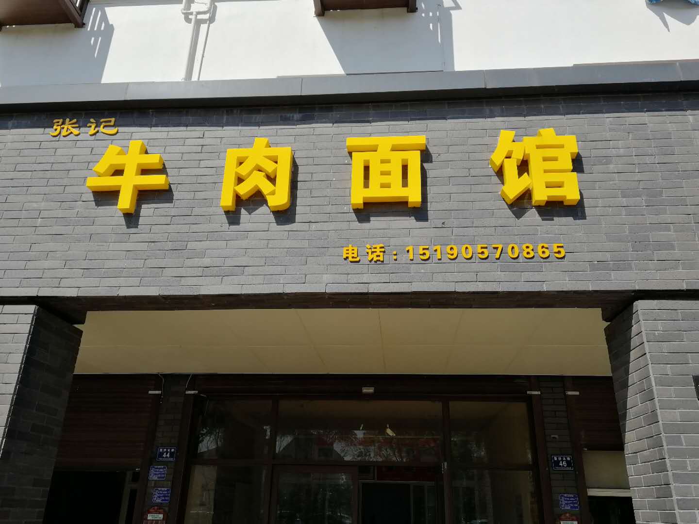 张记牛肉面馆（曹桥北路）