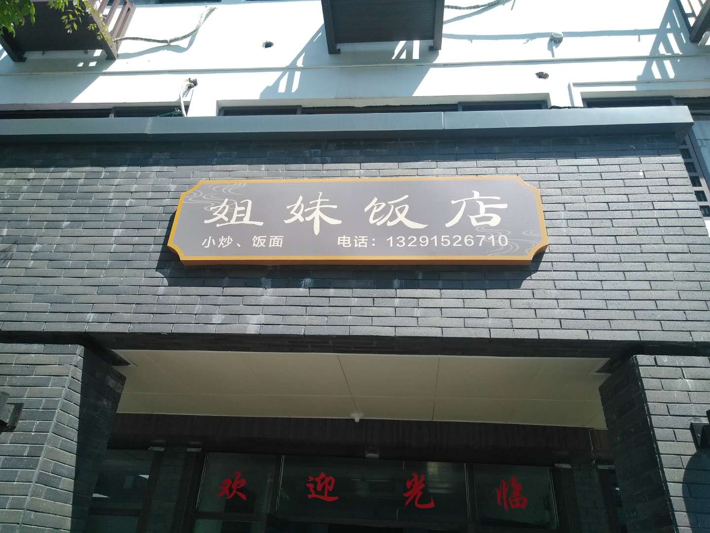 姐妹饭店（高丰路）