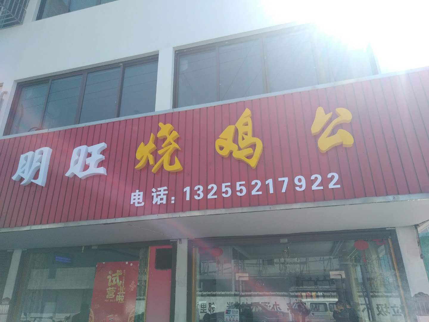 明旺烧鸡公（曹桥农贸市场）