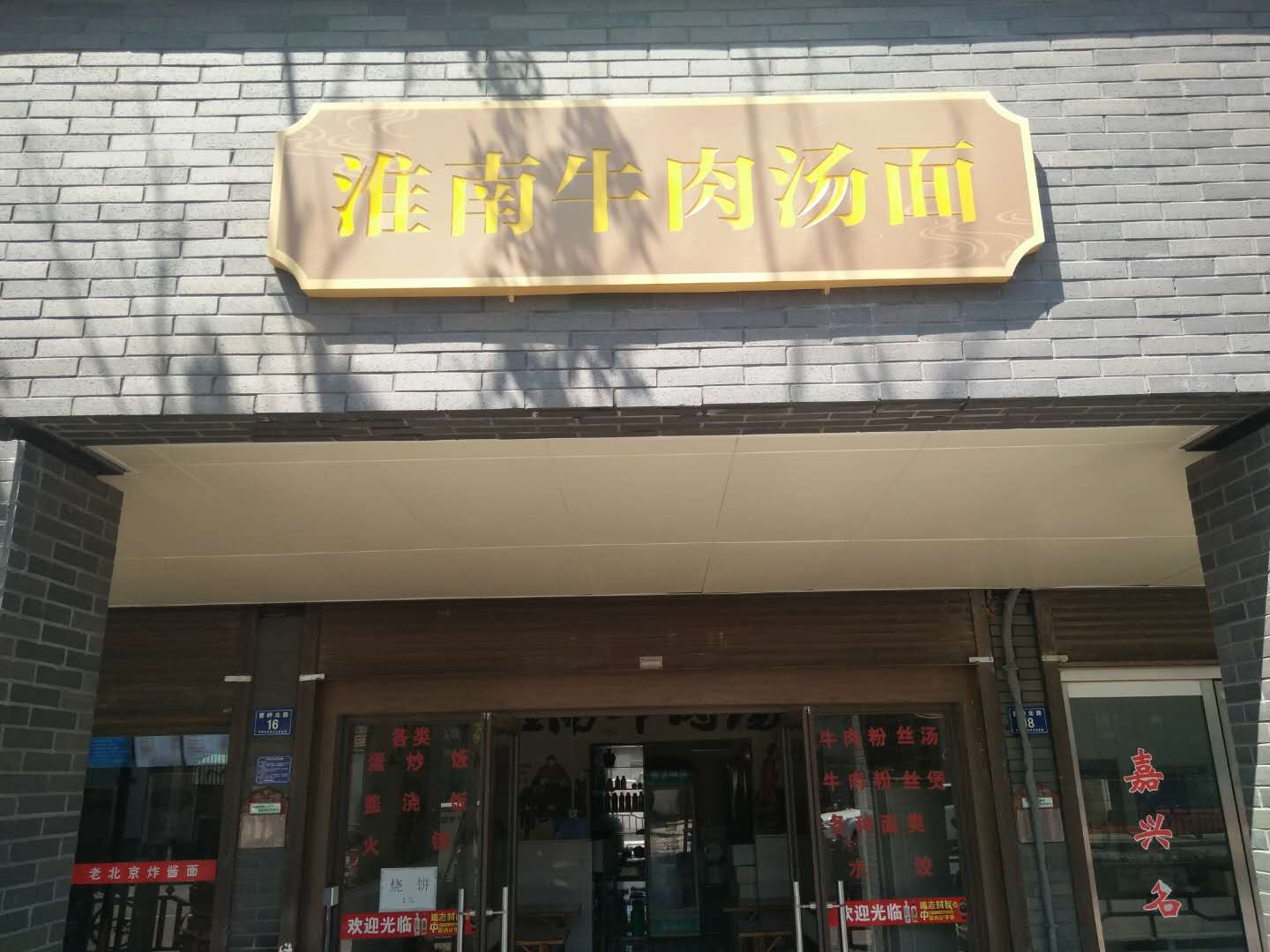 淮南牛肉汤面（曹桥北路）