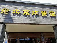 老北京炸酱面（曹桥北路）