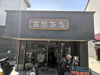 在忠面馆（高丰路好又多超市东侧）