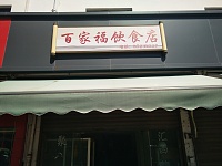 百家福饮食店（高峰路）