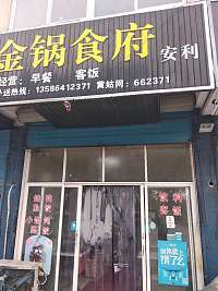 金锅饭店(友谊路旧塘服装一厂)