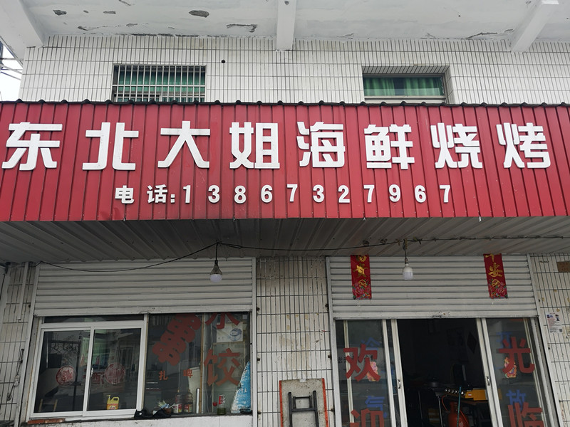 东北大姐海鲜烧烤（港湾路）