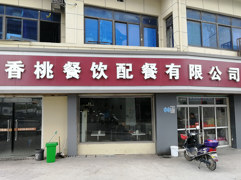 香桃餐饮配餐有限公司（泰隆路）
