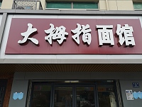 大拇指面馆(泰隆路）