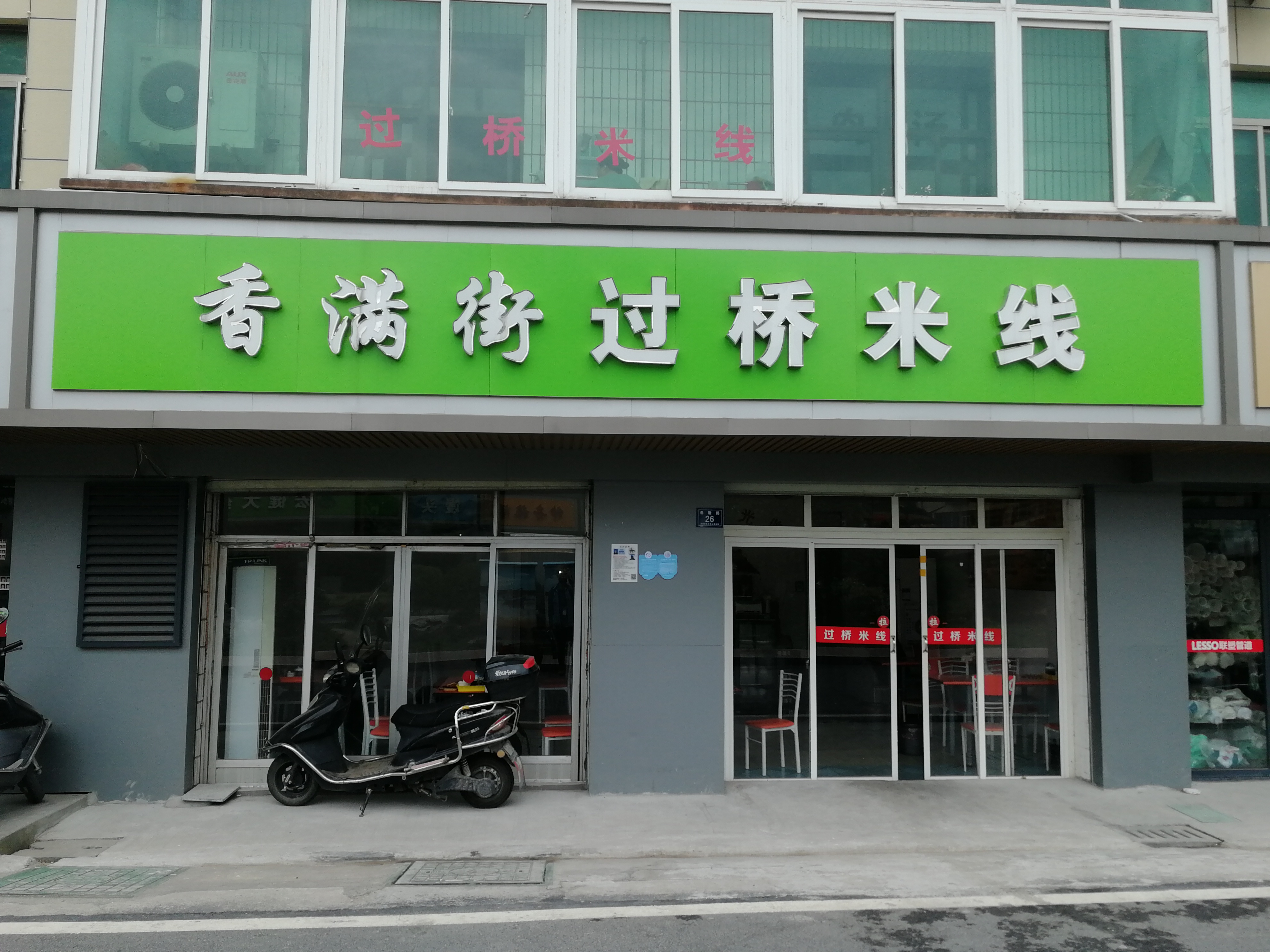 香满街过桥米线（泰隆路）