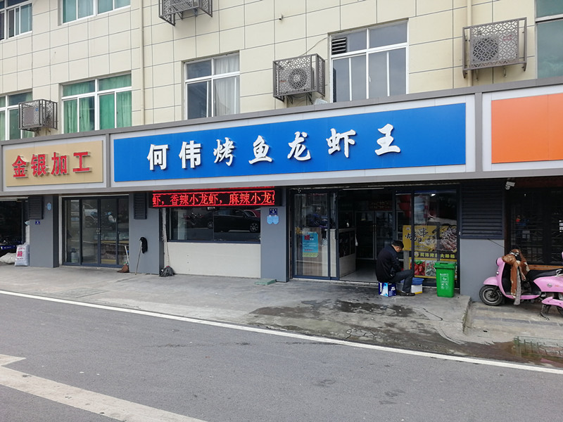 何伟烤鱼龙虾王（泰隆路）