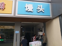馒头（港湾路）