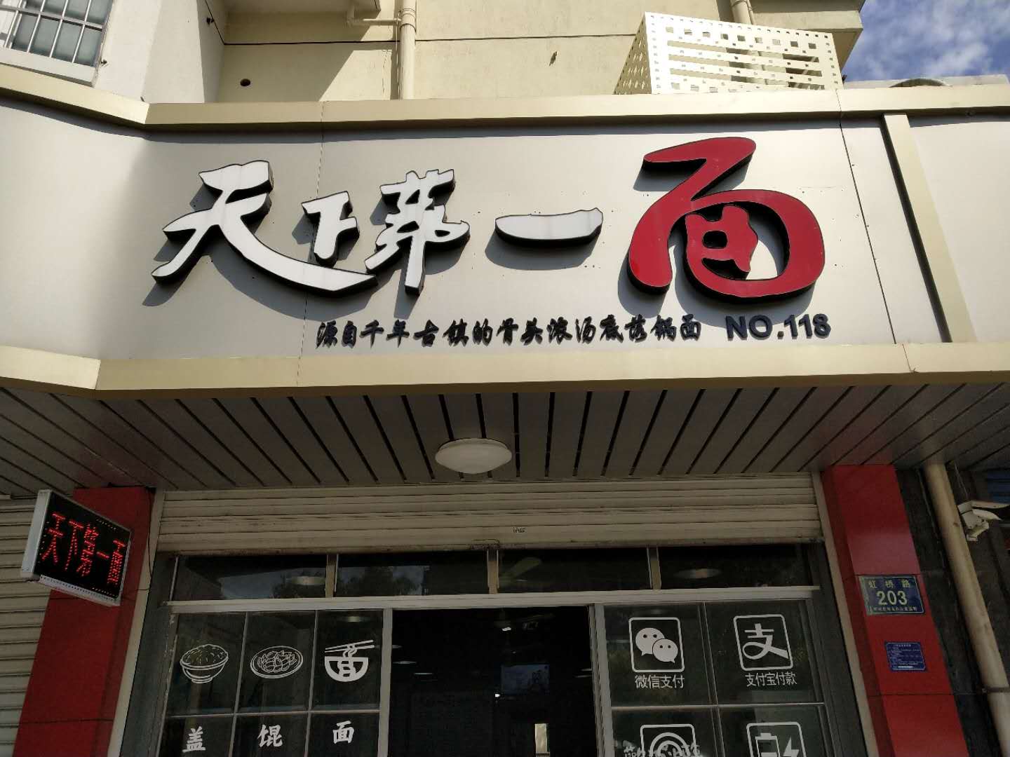 天下第一面（虹桥路）