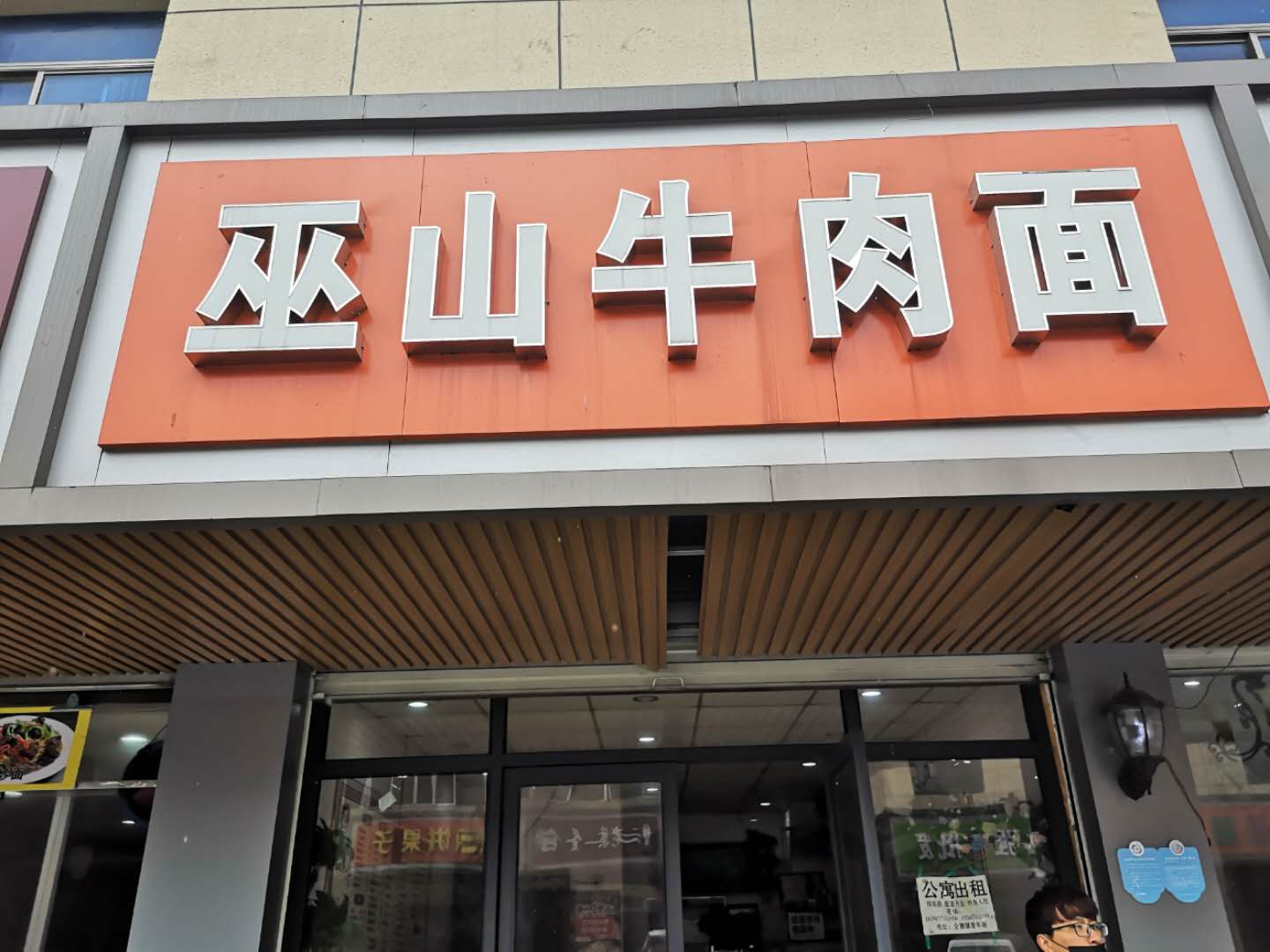 巫山牛肉面（全公亭东路）