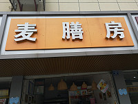 麦膳房（全公亭东路）