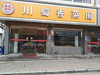 川蜀香菜阁（兴业路）