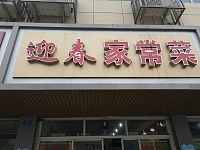 迎春家常菜（东大街）