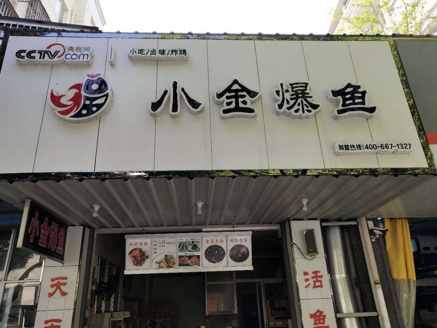 小金爆鱼(虹桥路)