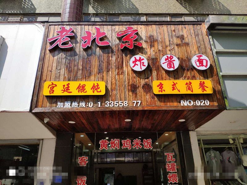 老北京炸酱面（新中路）