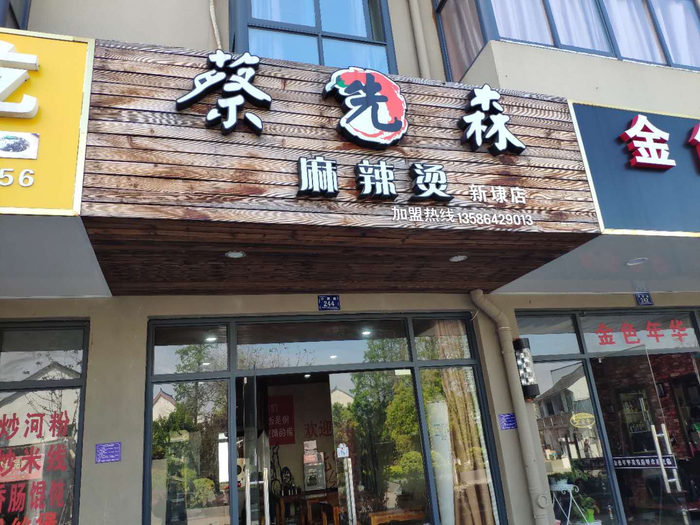 蔡先森麻辣烫（管家路）