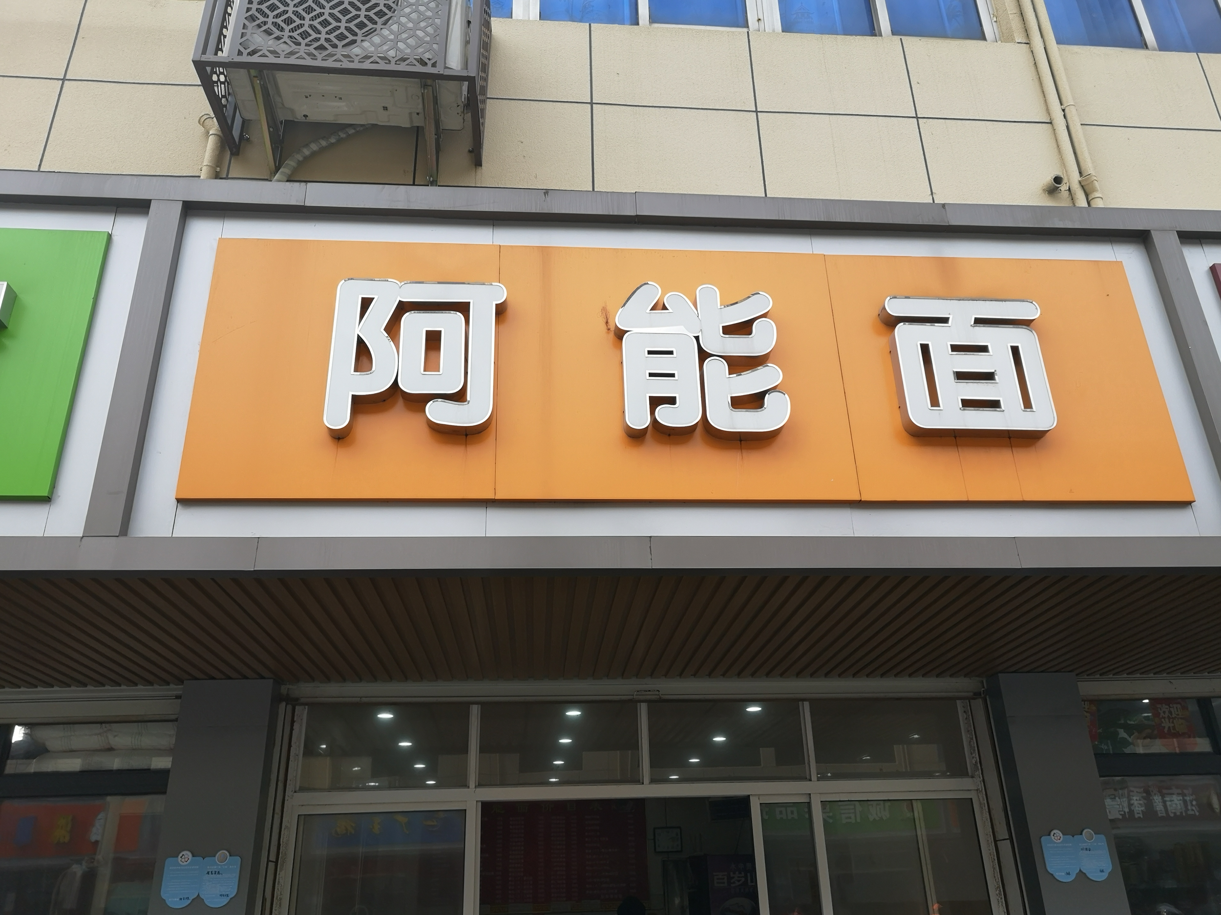 阿能面（全公亭东路）