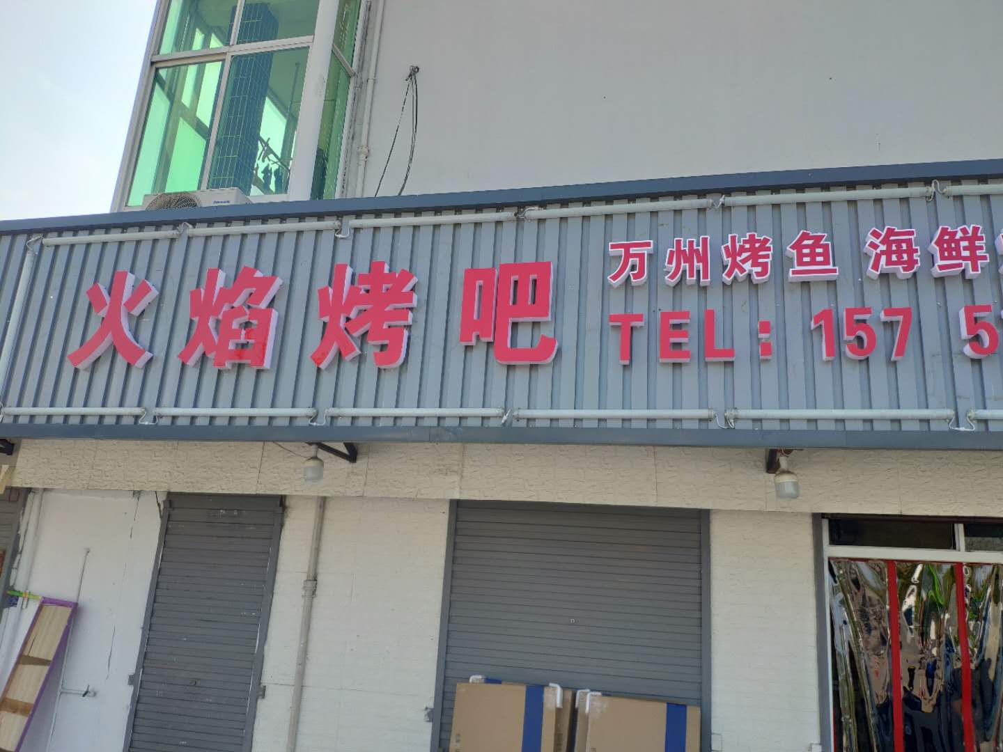 火焰烤吧（管家路）