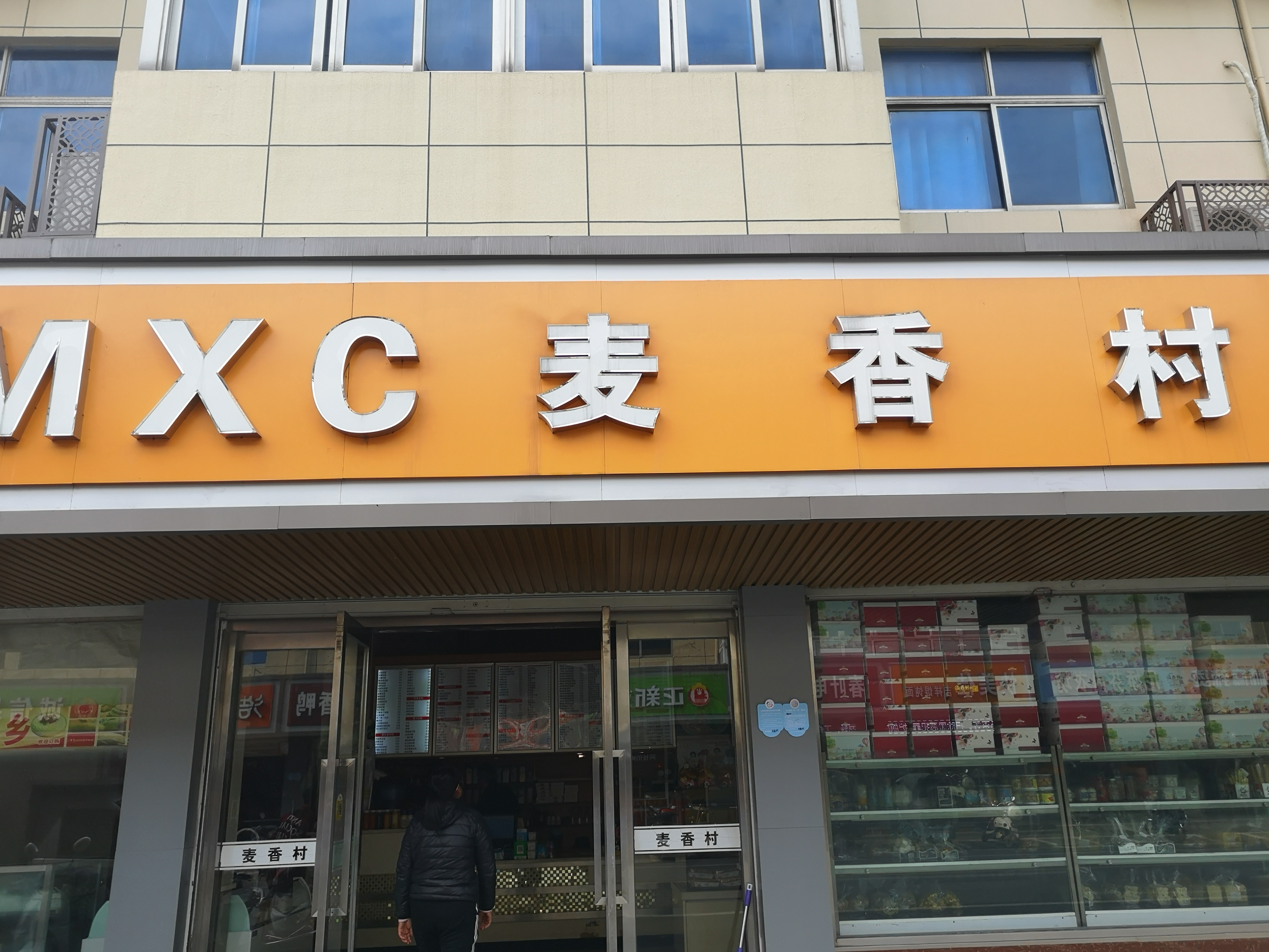 麦香村（全塘镇东大街）