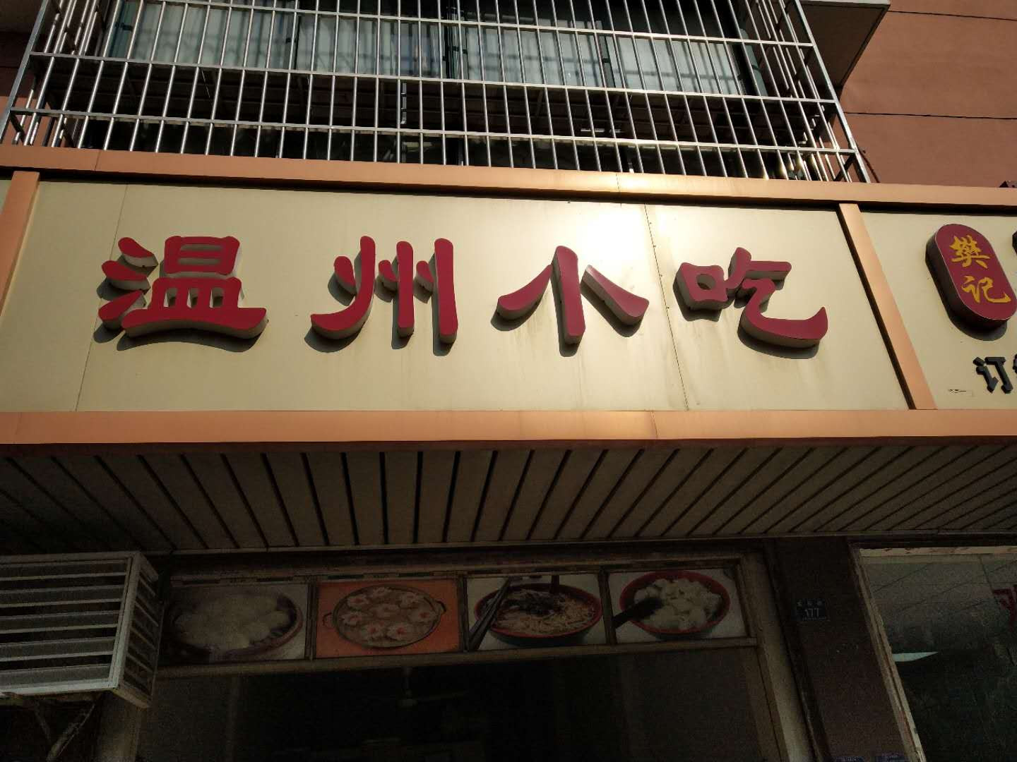 温州小吃(虹桥路)