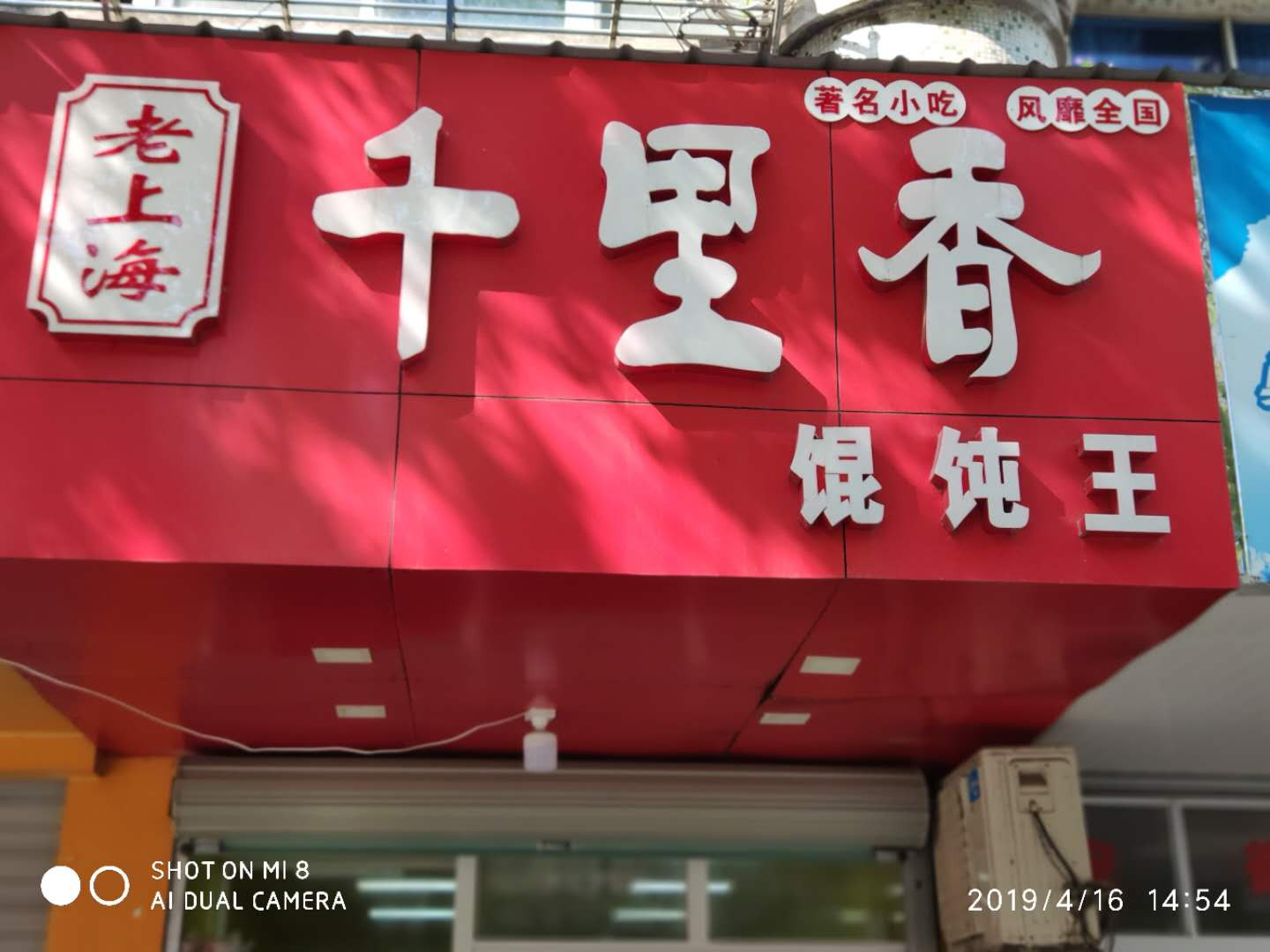 千里香馄饨王（新中路）