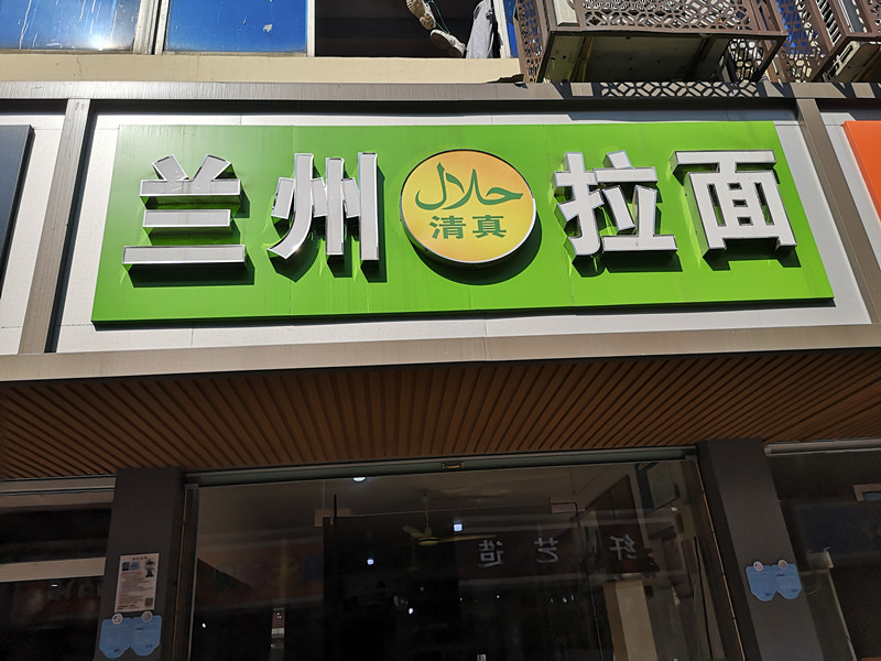 兰州拉面（兴业路5号）
