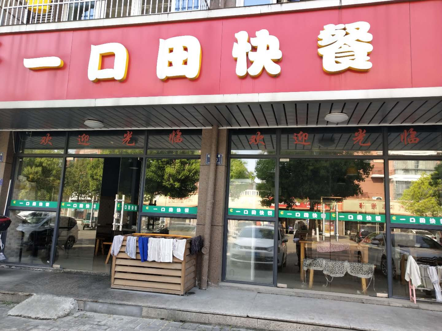 一口田快餐(虹桥路)