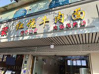 红烧牛肉面（管家路）