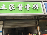 土家酱香饼(建设东路)