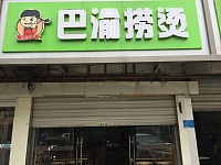 巴渝捞烫(建设东路)