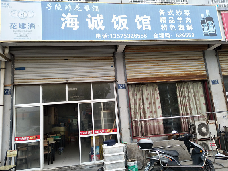 海诚饭店（振港路）