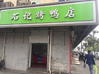 石记烤鸭店(建设东路)