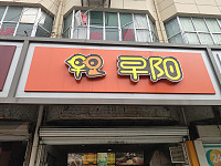 早阳(建设路)