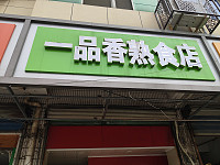 一品香熟食店(建设路)