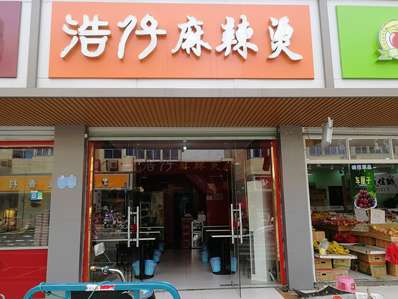浩仔麻辣烫（全公亭东路）